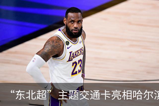 “东北超”主题交通卡亮相哈尔滨 全国300余城市通用