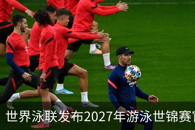 世界泳联发布2027年游泳世锦赛官方口号