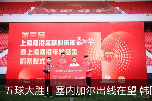 五球大胜！塞内加尔出线在望 韩国晋级仅剩理论希望