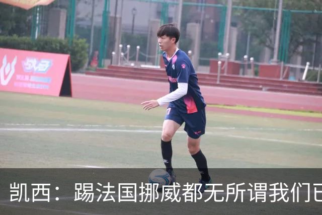 凯西：踢法国挪威都无所谓我们已创造历史 加盟尤文？签我很划算