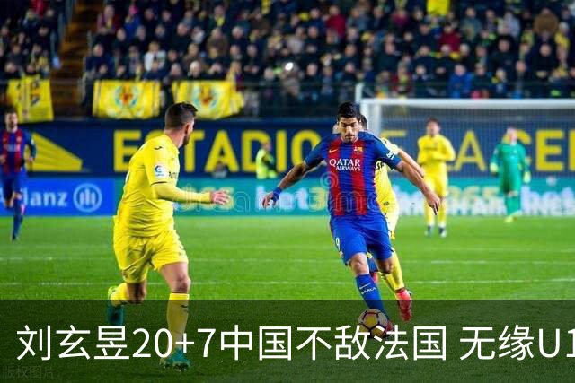刘玄昱20+7中国不敌法国 无缘U17男篮世界杯8强