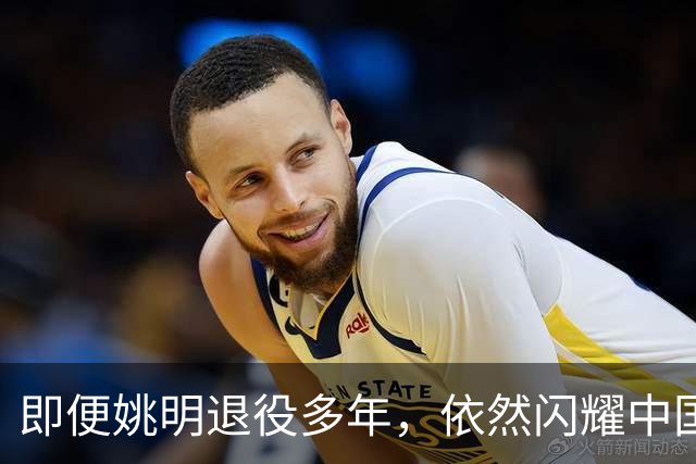 即便姚明退役多年，依然闪耀中国篮球的荣耀