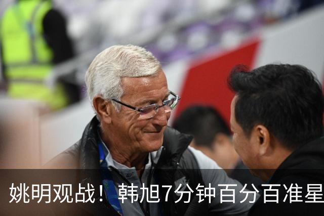 姚明观战！韩旭7分钟百分百准星5+2帽 自由人爆冷大胜联盟第一