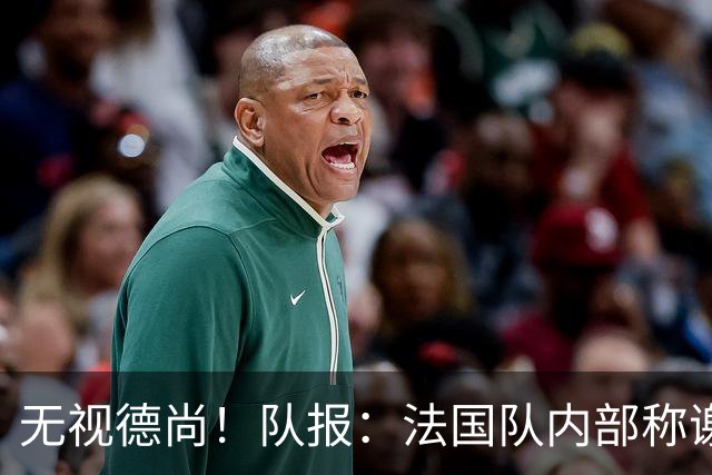 无视德尚！队报：法国队内部称谢尔基只是对自己沮丧，他为此失眠