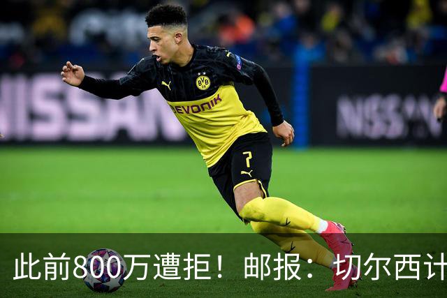 此前800万遭拒！邮报：切尔西计划再报价扎卡，桑德兰坚称不出售