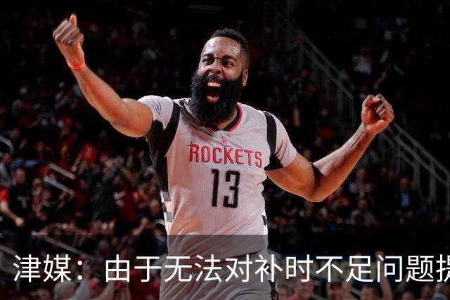 津媒：由于无法对补时不足问题提出申诉，津门虎只能吃了哑巴亏