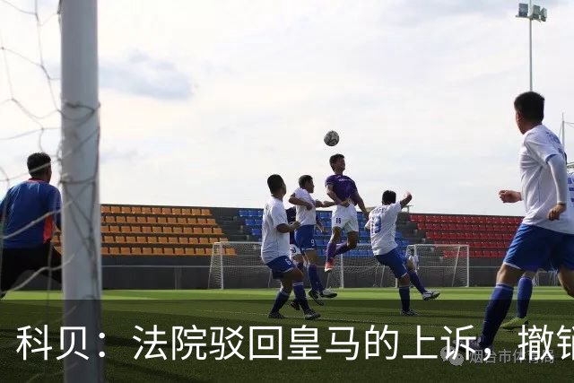 科贝：法院驳回皇马的上诉，撤销了伯纳乌停车场的建设授权
