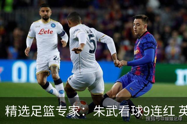 精选足篮专家：朱武看球9连红 英超大师5连红
