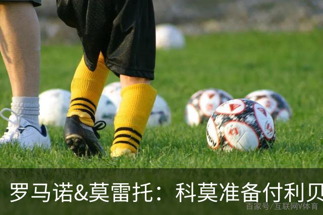 罗马诺&莫雷托：科莫准备付利贝拉里解约金，但米兰已介入交易