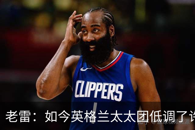 老雷：如今英格兰太太团低调了许多，这有助于球队争夺冠军