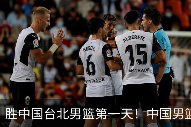 胜中国台北男篮第一天！中国男篮收2好消息，郭士强赛后灵魂发言
