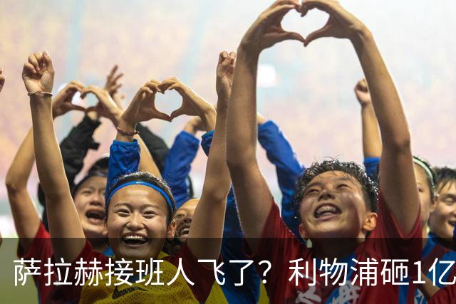 萨拉赫接班人飞了？利物浦砸1亿遭拒，大巴黎一招截胡红军心上人
