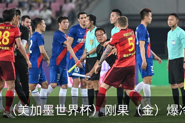 （美加墨世界杯）刚果（金）爆冷战平葡萄牙 凯恩双响英格兰战胜克罗地亚