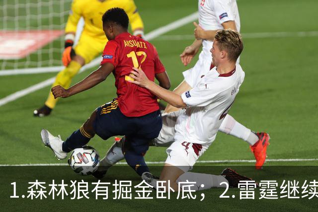 1.森林狼有掘金卧底；2.雷霆继续大逃杀缩圈；3.勇士续约霍福德