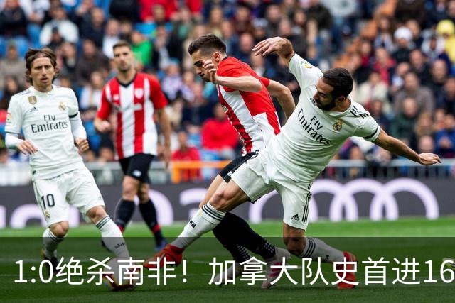 1:0绝杀南非！加拿大队史首进16强，被英超嘲讽的马什改写屈辱