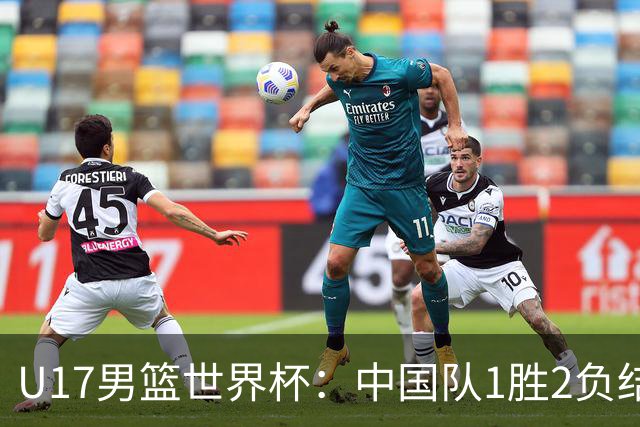 U17男篮世界杯：中国队1胜2负结束小组赛